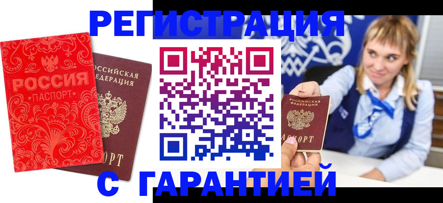 прописка гарантия в Курской области