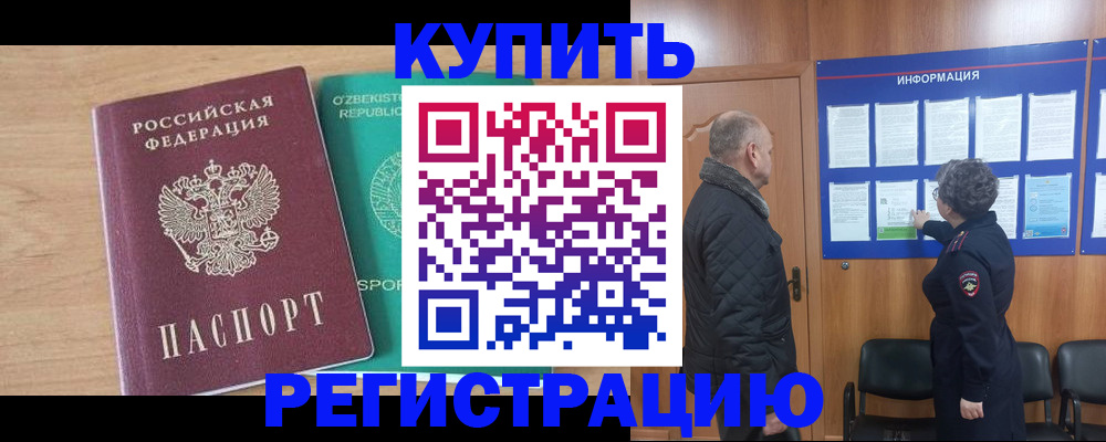 прописка регистрация в Курской области