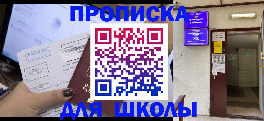 прописка для школы в Курской области