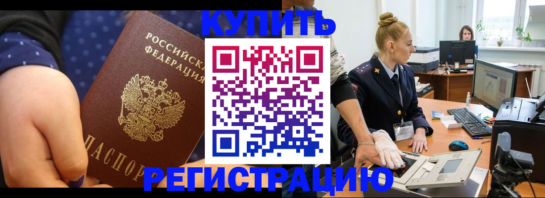 прописка штамп в Курской области